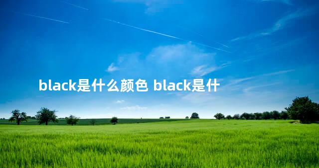 black是什么颜色 black是什么心情